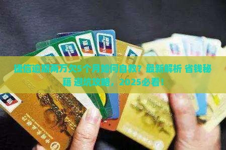 捷信逾期两万欠5个月及应对措施分享