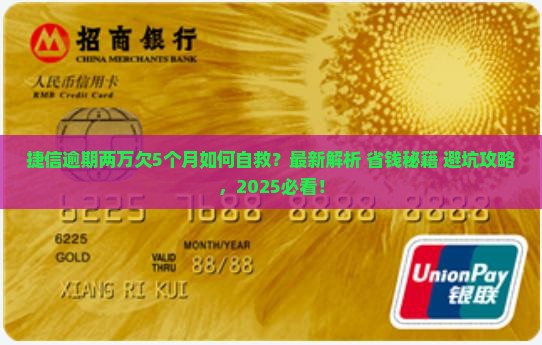 捷信逾期两万欠5个月及应对措施分享