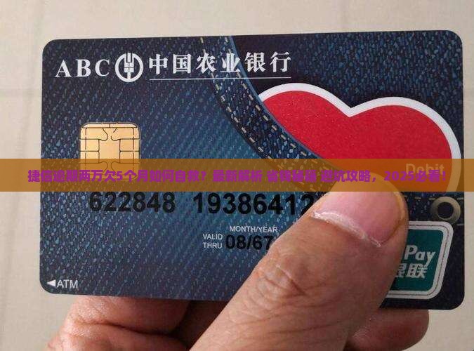 捷信逾期两万欠5个月及应对措施分享