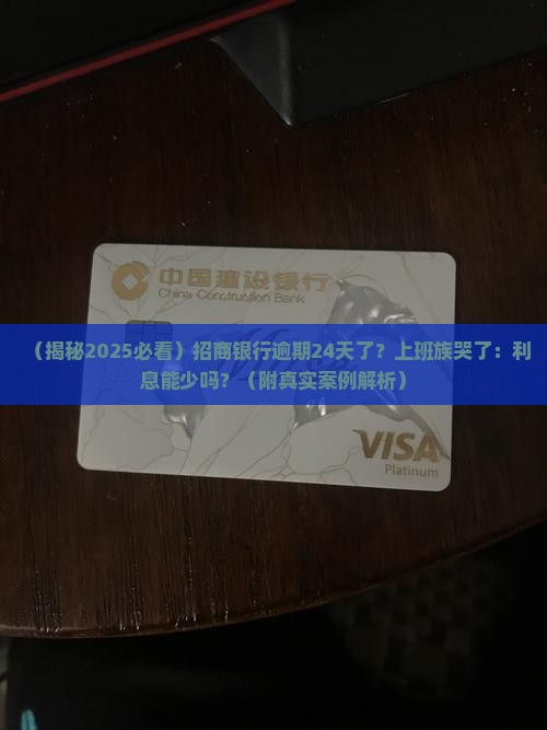 招商银行逾期24天