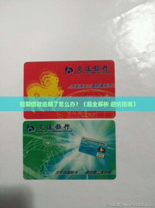 短期借款逾期贷款怎么处理