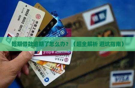 短期借款逾期贷款怎么处理