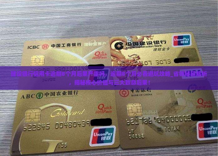 建设银行信用卡逾期8个月后果严重吗