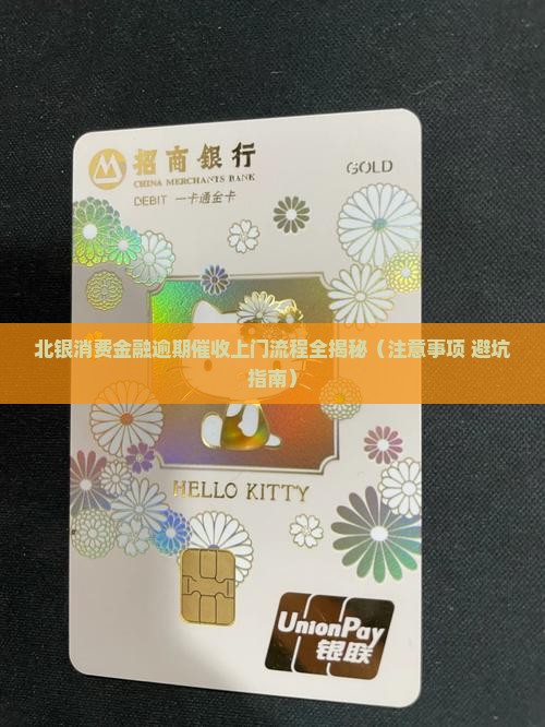 北银消费金融催收上门注意事项及流程介绍