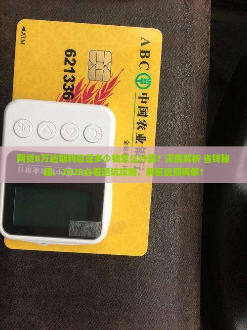 网贷8万逾期利息是多少钱怎么计算