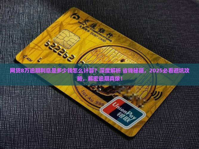 网贷8万逾期利息是多少钱怎么计算