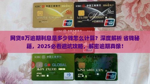 网贷8万逾期利息是多少钱怎么计算