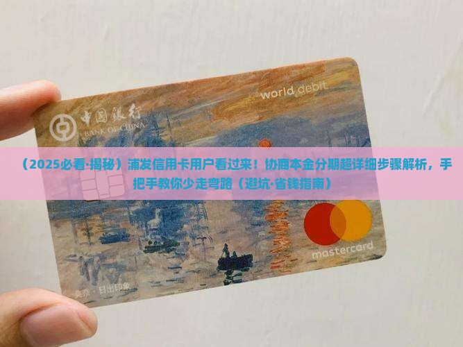 浦发银行信用卡协商本金分期流程详解