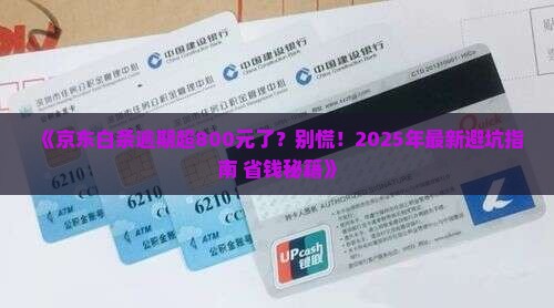 京东白条逾期超过800元怎么办