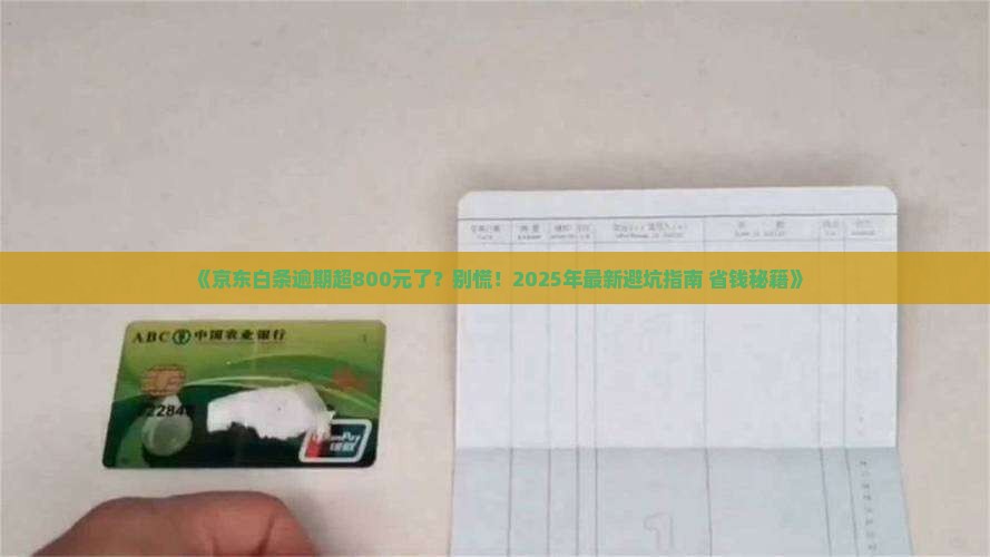 京东白条逾期超过800元怎么办