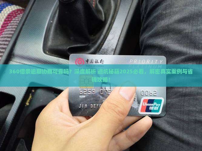 360借条逾期协商可靠吗
