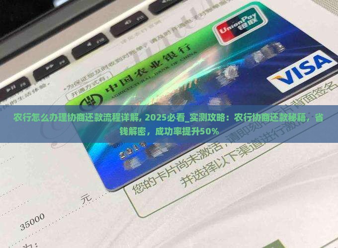 农行怎么办理协商还款流程详解