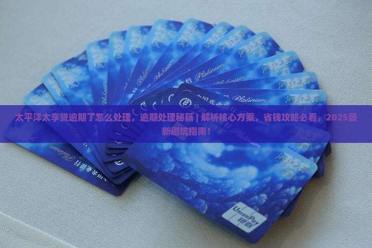 太平洋太享贷逾期了怎么处理