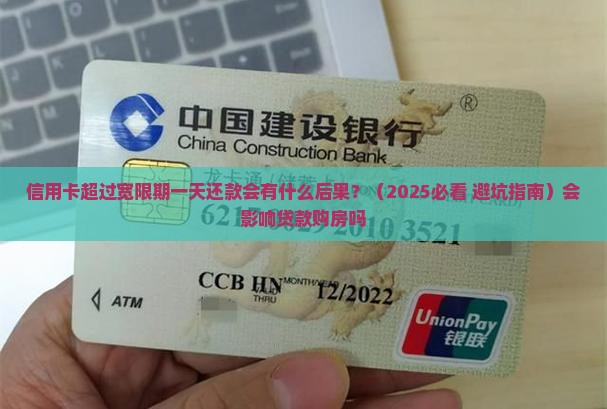 信用卡超过宽限期一天还款会有什么后果