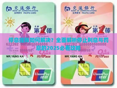 停息挂账是停止利息和罚息吗怎么解决