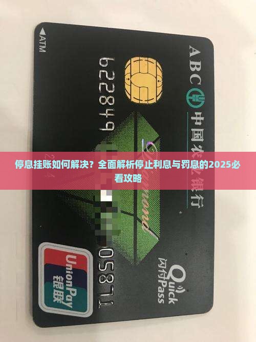 停息挂账是停止利息和罚息吗怎么解决