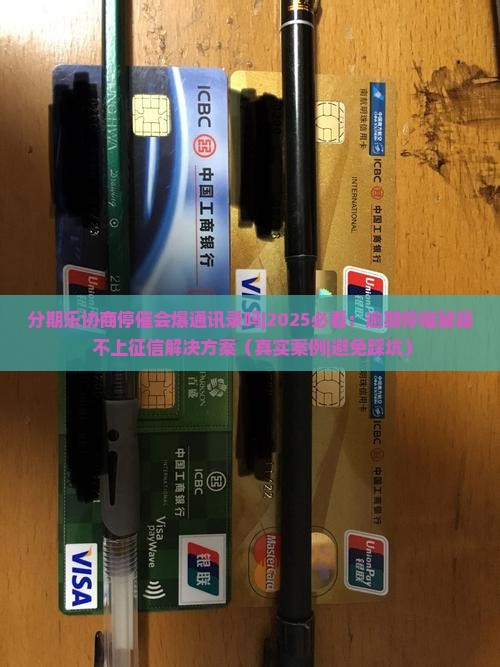 分期乐协商停催会爆通讯录吗