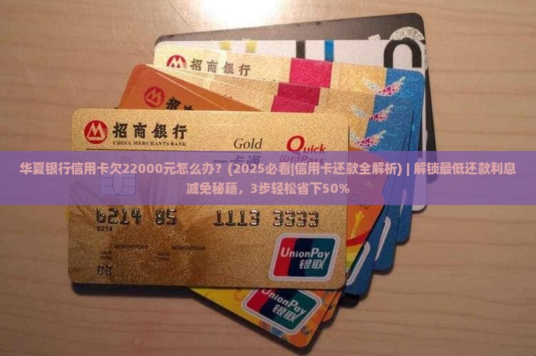 华夏银行信用卡欠22000元怎么办还款