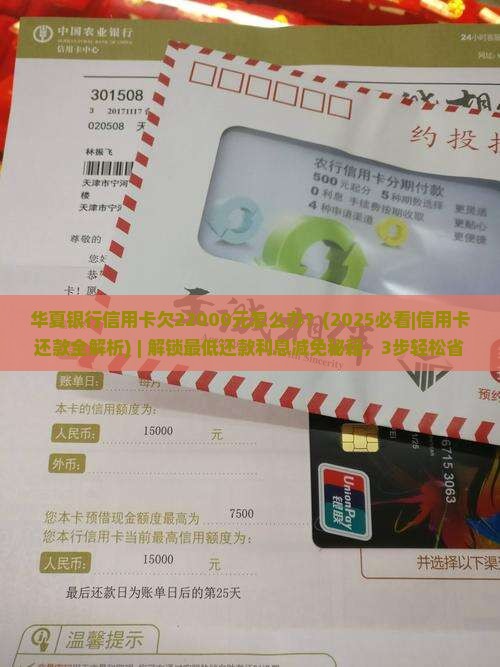华夏银行信用卡欠22000元怎么办还款