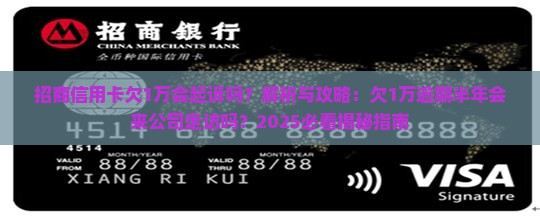 招商信用卡欠1万会起诉吗