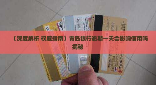 青岛银行逾期一天会影响信用吗的解答