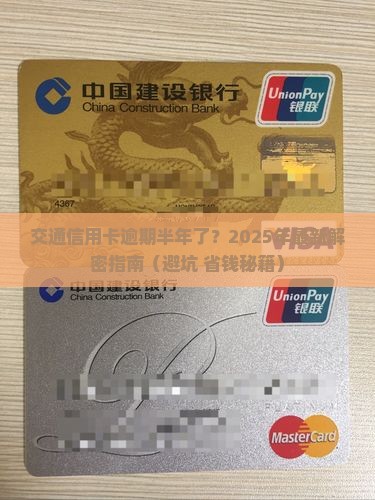 交通信用卡逾期半年如何解决
