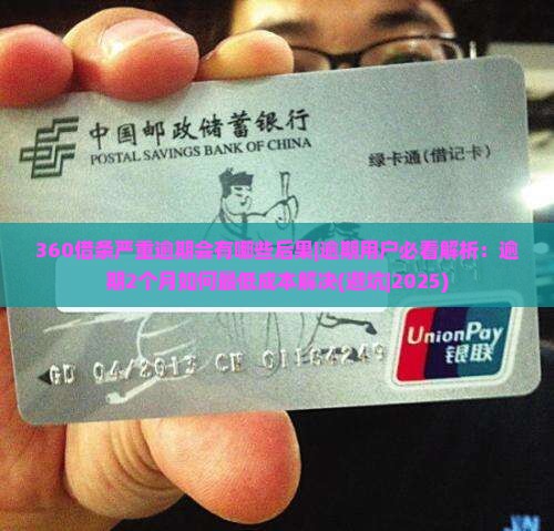 360借条严重逾期会有哪些后果