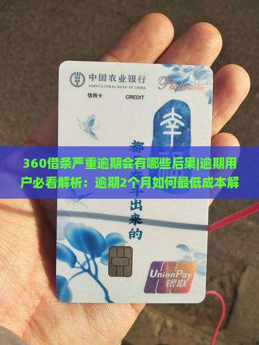 360借条严重逾期会有哪些后果