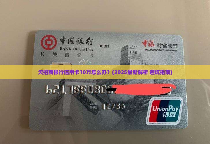 欠招商银行信用卡10万需如何处理