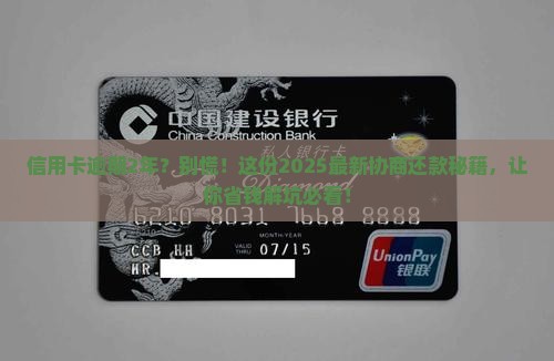 信用卡逾期2年协商还款