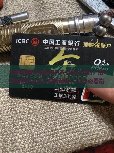 招联金融分期逾期几天会终止合约