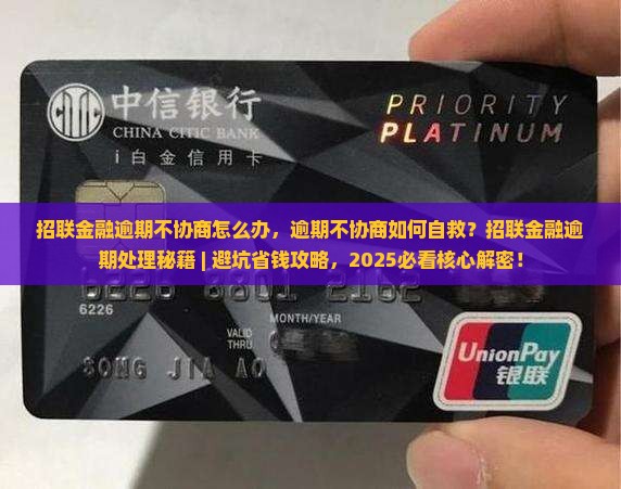 招联金融逾期不协商怎么办