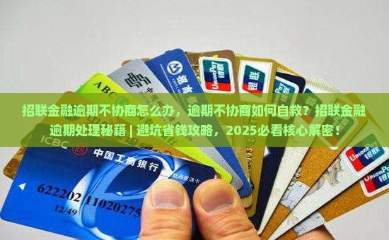 招联金融逾期不协商怎么办