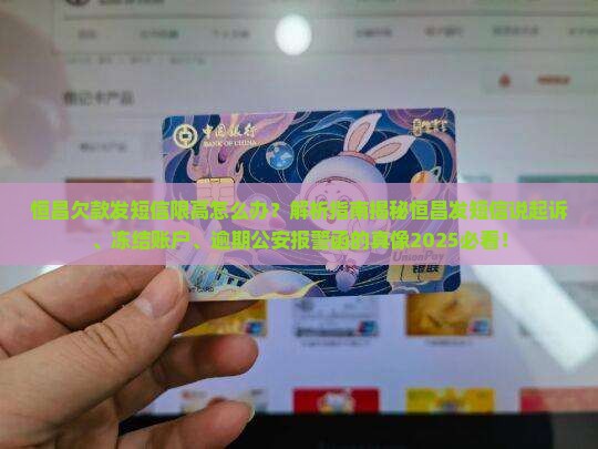 恒昌欠款发短信限高怎么办