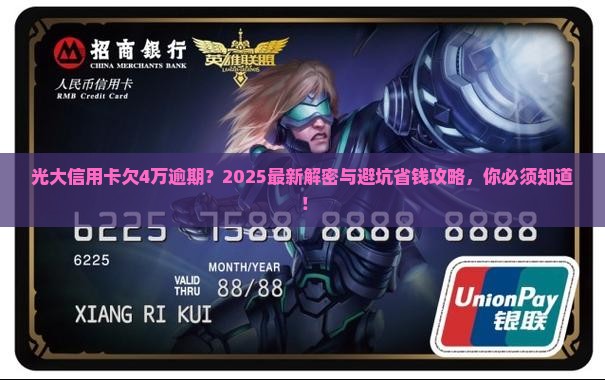 光大银行信用卡欠4万逾期如何处理