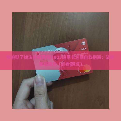 快逾期了找法务有用吗如何解决逾期问题
