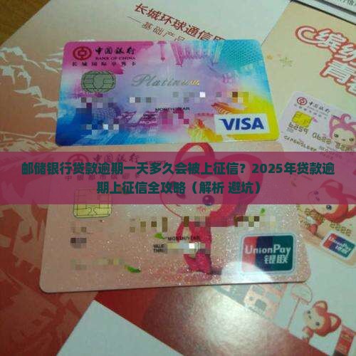邮储银行贷款逾期一天多久会被上征信