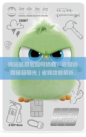 钱站逾期后如何协商