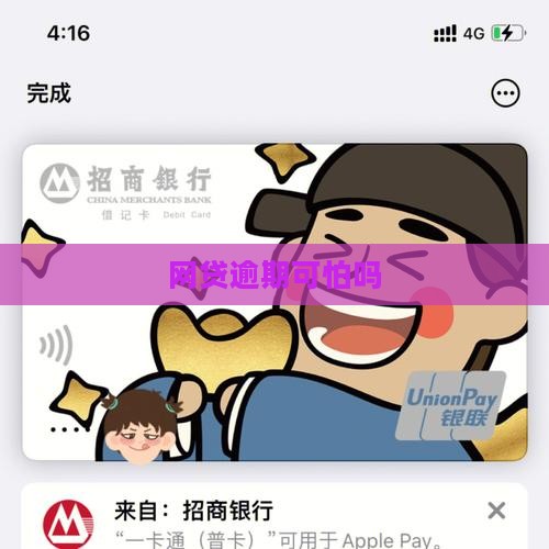 网贷逾期可怕吗