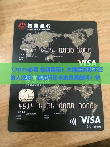恒昌贷款不还是不是最后都只还本金了怎么办