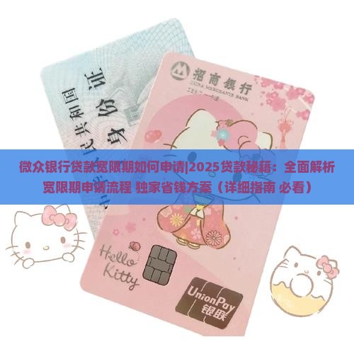 微众银行贷款宽限期如何申请
