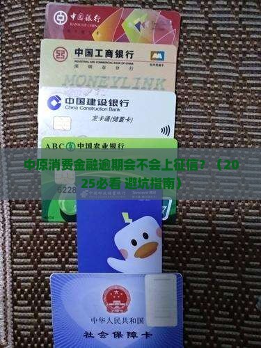 中原消费金融逾期会不会上征信