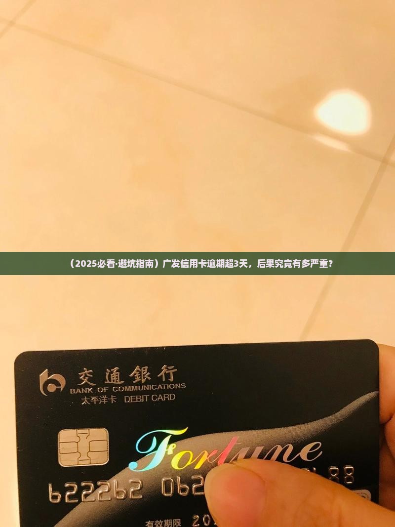 广发信用卡超过3天逾期会怎样