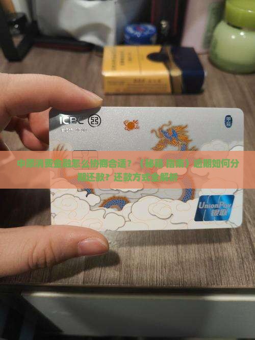 中原消费金融怎么协商合适