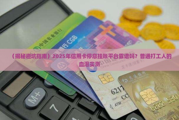 信用卡停息挂账平台靠谱吗
