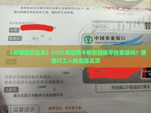 信用卡停息挂账平台靠谱吗
