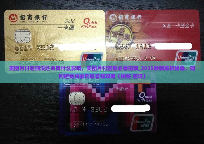 美团月付逾期没还会有什么影响