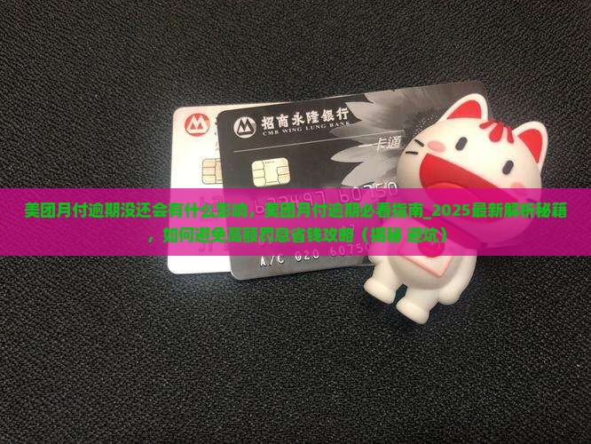 美团月付逾期没还会有什么影响