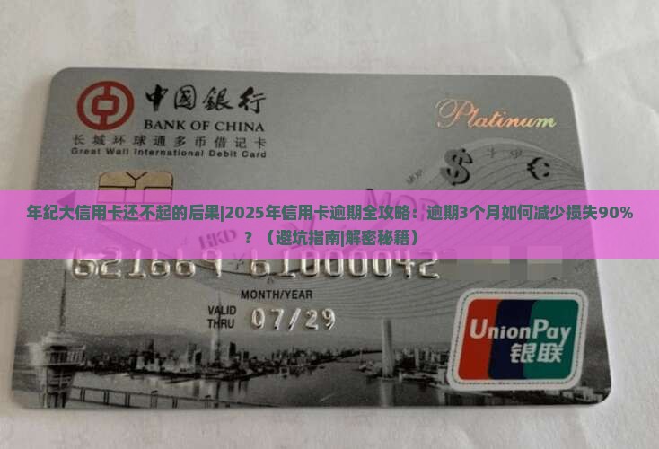 年纪大信用卡还不起的后果该如何应对