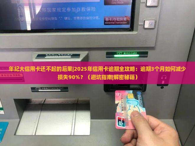 年纪大信用卡还不起的后果该如何应对